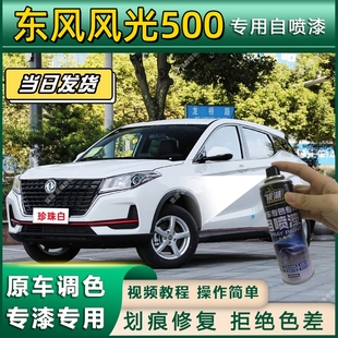 东风风光500专用自喷漆防锈金属漆面翻新补漆笔专车专用划痕修复