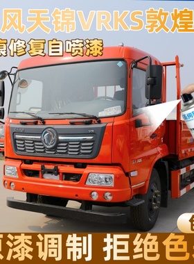 东风天锦VRKS敦煌红色大货车自喷漆专车定制漆面划痕修复操作便捷