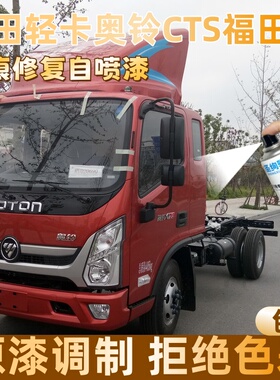 福田轻卡奥铃CTS福田红色大货车自喷漆定制漆面划痕修复操作便捷