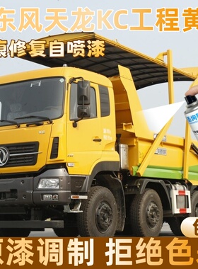 东风天龙KC工程黄色大货车自喷漆专车定制漆面划痕修复操作便捷