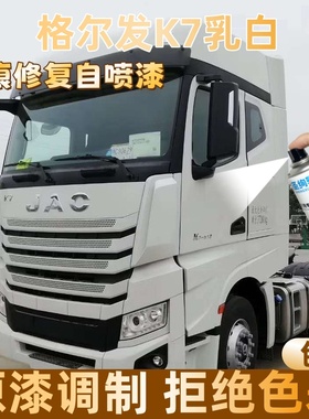 格尔发K7乳白色货车自喷漆专车专色定制漆面划痕修复操作便捷防锈