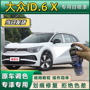 X专用自喷漆防锈金属漆面翻新补漆笔专车专用漆划痕修复 大众ID.6