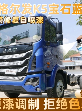 格尔发K5宝石蓝色大货车自喷漆专车定制漆面划痕修复操作便捷防锈