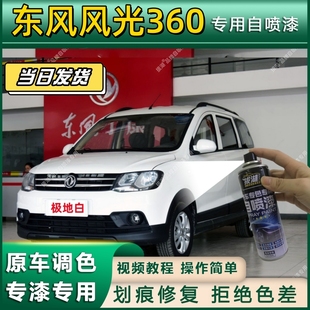 东风风光360专用自喷漆防锈金属漆面翻新补漆笔专车专用划痕修复