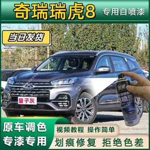 奇瑞瑞虎8专用自喷漆防锈金属漆面翻新补漆笔专车专用漆划痕修复