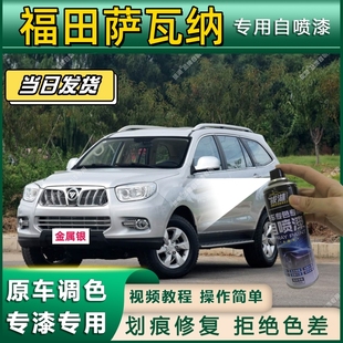 福田萨瓦纳专用自喷漆防锈金属漆漆面翻新补漆笔专车专用划痕修复