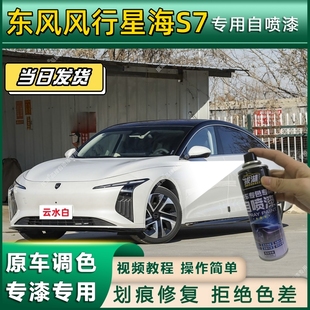 东风风行星海S7专用自喷漆防锈金属漆翻新补漆笔专车专用划痕修复