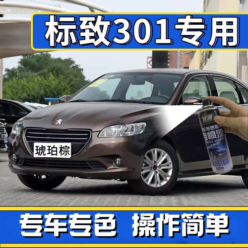 标致301自喷漆琥珀棕补漆笔标志白色汽车车漆划痕修复水晶银黑色