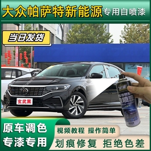 大众帕萨特新能源专用自喷漆防锈金属漆漆面翻新补漆笔漆划痕修复