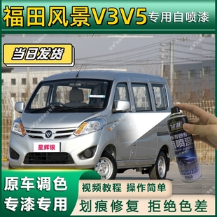 福田风景V3V5专用自喷漆防锈金属漆面翻新补漆笔专车专用划痕修复