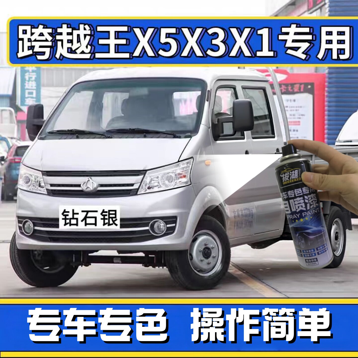 长安跨越王x5自喷漆x1钻石银色货车x3汽车修复补漆笔珍珠银灰油漆