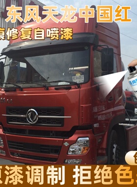 东风天龙中国红色大货车自喷漆专车定制漆面划痕修复操作便捷防锈
