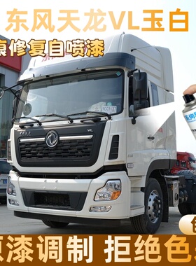 东风天龙VL玉白色大货车自喷漆专车定制漆面划痕修复操作便捷防锈