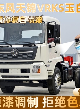 东风天锦VRKS玉白色大货车自喷漆专车定制漆面划痕修复操作便捷