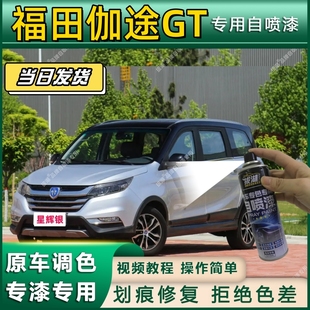 福田伽途GT专用自喷漆防锈金属漆漆面翻新补漆笔专车专用划痕修复