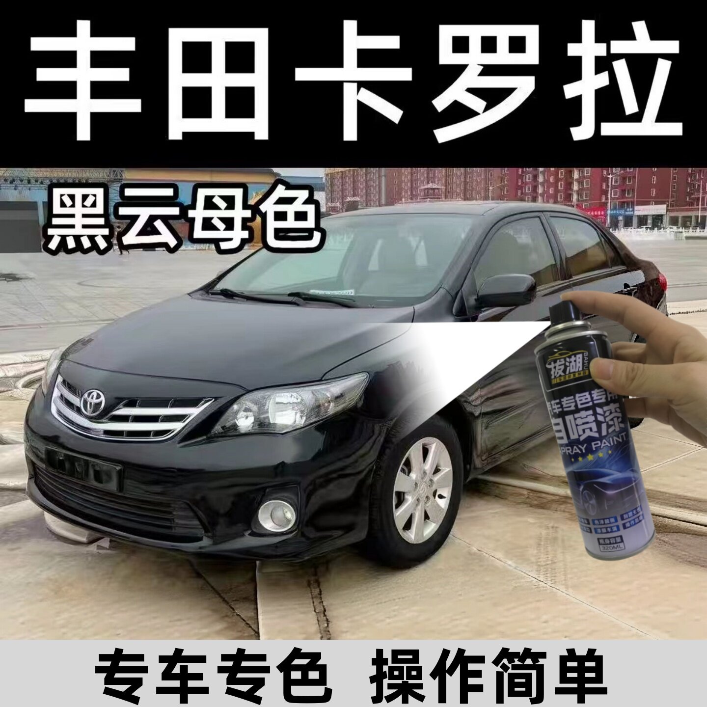 丰田卡罗拉汽车油漆专用自喷漆金属漆防锈漆面黑云母银色白色黑色