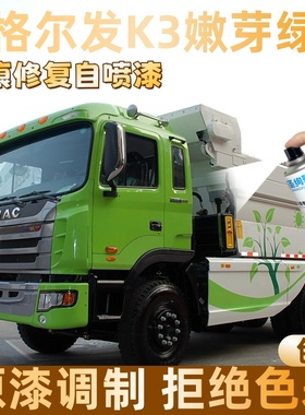 格尔发K3嫩芽绿色大货车自喷漆专车定制漆面划痕修复操作便捷防锈