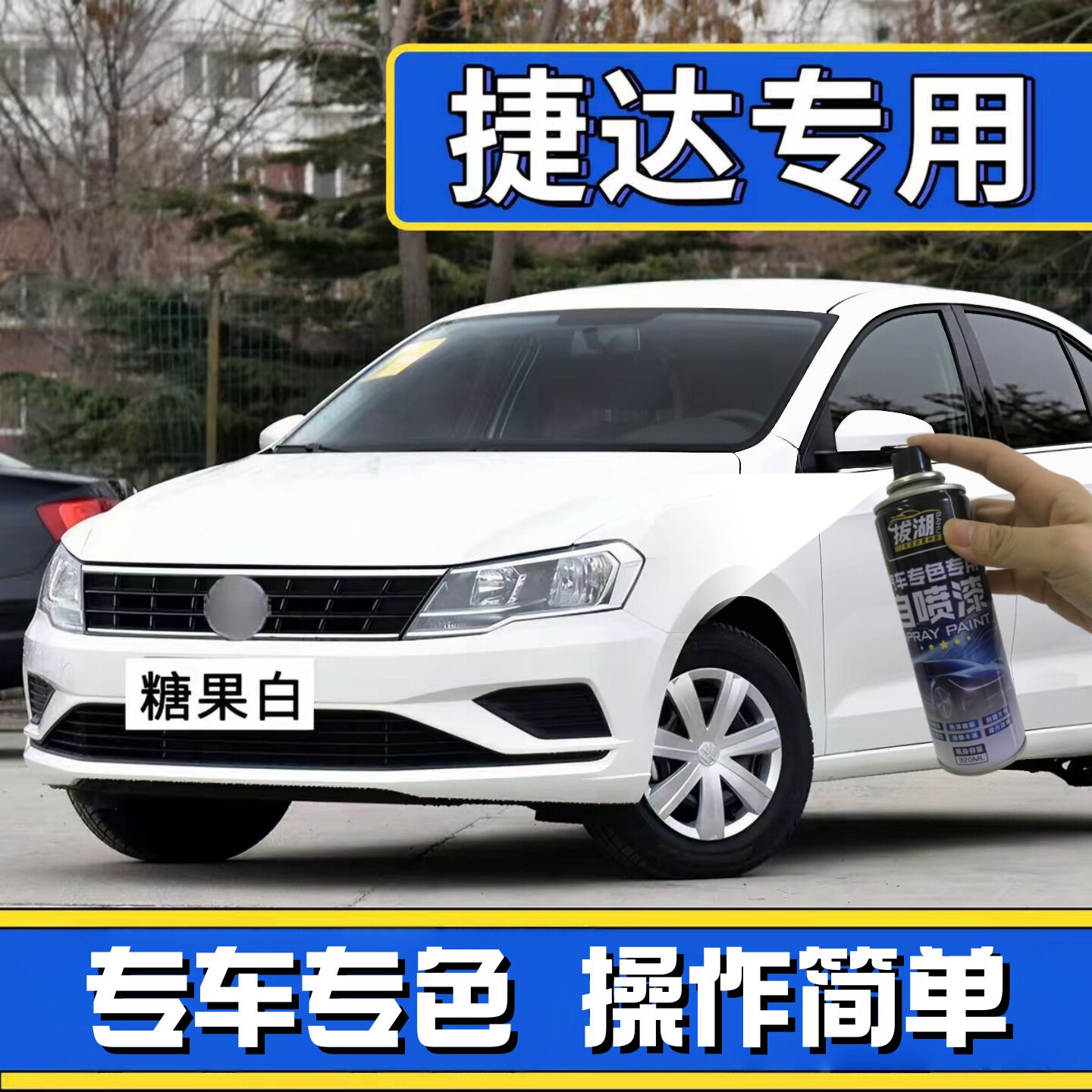 适用新捷达补漆笔糖果白极地白色自喷漆车漆划痕修复专用银色vs5