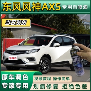 东风风神AX5专用自喷漆防锈金属漆面翻新补漆笔专车专用划痕修复