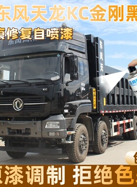 东风天龙KC金刚黑色大货车自喷漆定制漆面划痕修复操作便捷