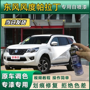 东风风度帕拉丁专用自喷漆防锈金属漆翻新补漆笔专车专用划痕修复