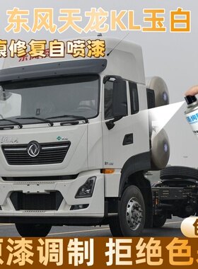 东风天龙KL玉白色大货车自喷漆专车定制漆面划痕修复操作便捷防锈