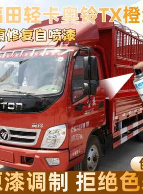 福田轻卡奥铃TX橙红色大货车自喷漆定制漆面划痕修复操作便捷