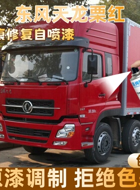 东风天龙栗红色大货车自喷漆专车定制漆面划痕修复操作便捷防锈
