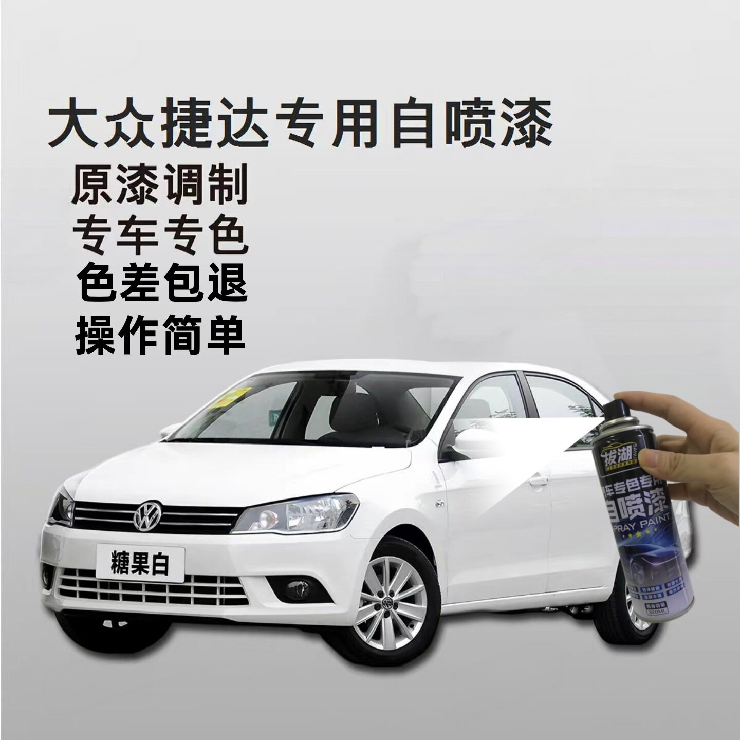 大众捷达专用自喷漆糖果白划痕修复补漆闪光银油漆板岩灰金属漆