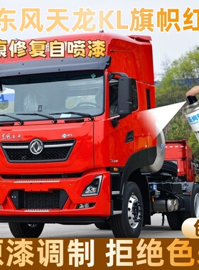 东风天龙KL旗帜红色大货车自喷漆专车定制漆面划痕修复操作便捷