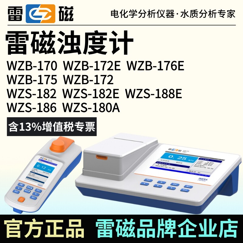 雷磁可携式浊度计WZB-170/172E/176E台式浊度仪WZS-180A/182E/186