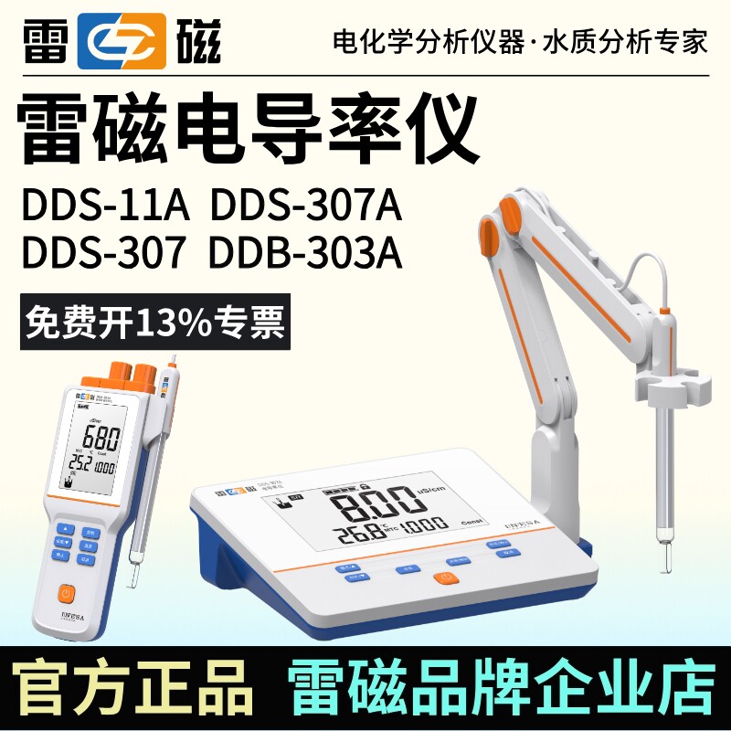 上海雷磁电导率仪DDS-11A/307A实验室EC计DDSJ-307F/308F图片