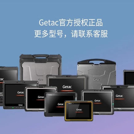 Getac半加固笔记本固型移动