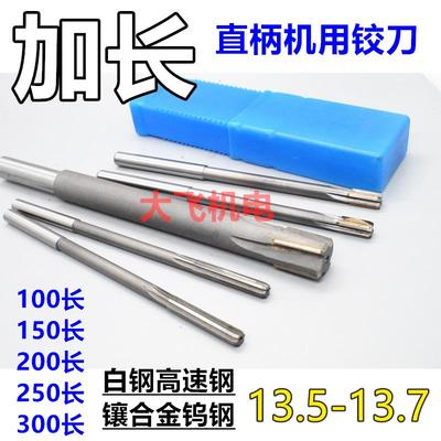 新款加长直柄机用铰刀13.5 13.55 13.6 13.65 13.7x200x250x3包邮