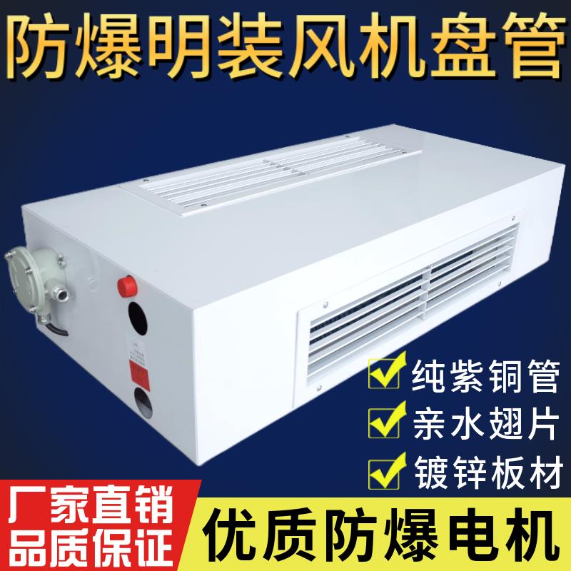 全新明装风机盘管防爆中央空调水冷暖空气能工厂车间壁挂炉井包邮