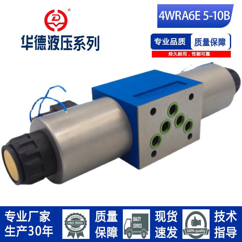 新款北京华德系列电磁比例换向阀4WRA6E/4WRA6M/4WRA6W液压阀包邮