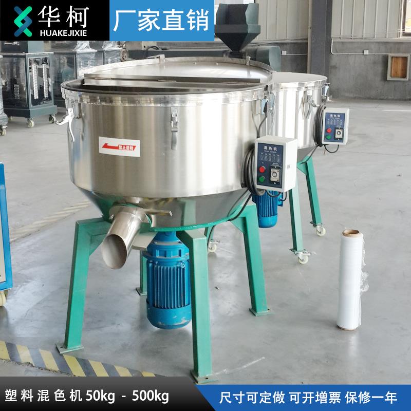 新款华柯拌料机饲料搅拌机立式混料机混色机塑料颗粒色粉粉末包邮
