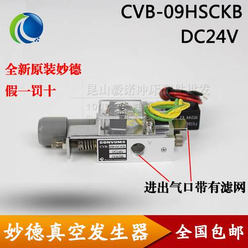 新款台湾妙德真空发生器组件CVB-09HSCKB DC24V可调带包邮