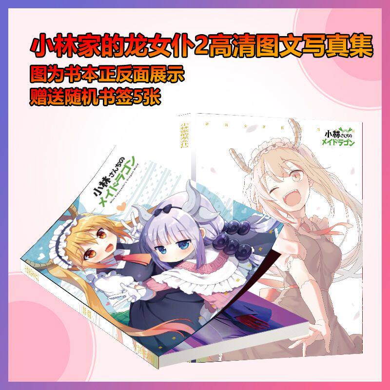 小林家的龙女仆2高清画册