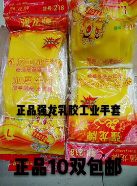 正品强龙牌加厚皮胶手套耐用清洁洗碗牛筋橡胶防护手套水工业乳胶
