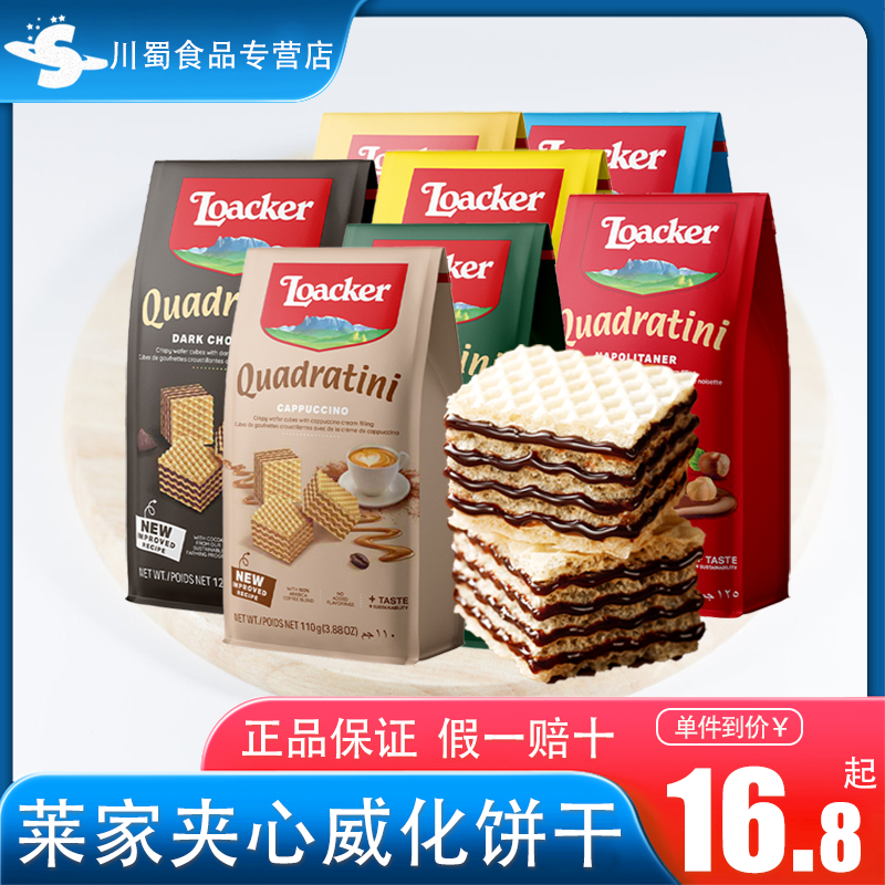 意大利进口零食Loacker 莱家粒粒威化饼干110g夹心威化小饼干临期