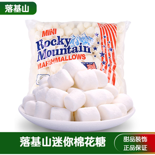 美国进口落基山棉花糖牛轧糖雪花酥饼干专用DIY烘焙材料甜品装饰