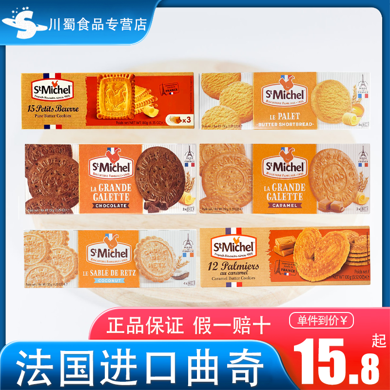圣米希尔黄油曲奇蝴蝶酥进口