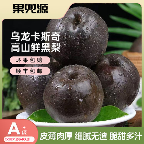乌龙卡斯奇高山黑梨顺丰包邮