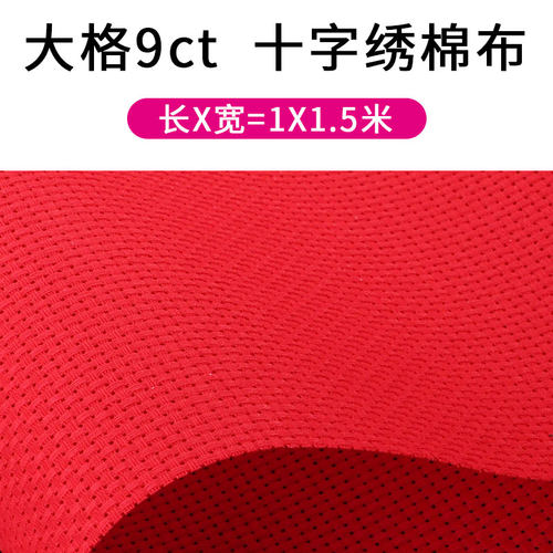 面料空白棉布十字秀底布红色格鞋垫布料十字绣布大格子9ct彩红色