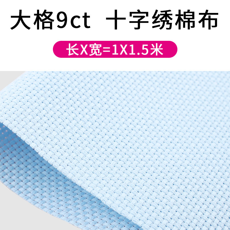 面料空白棉布十字秀底布蓝色格鞋垫布料十字绣布大格子9ct彩蓝色