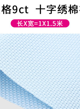 面料空白棉布十字秀底布蓝色格鞋垫布料十字绣布大格子9ct彩蓝色
