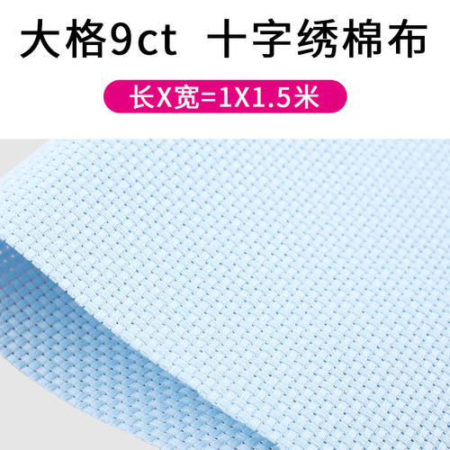 面料空白棉布十字秀底布蓝色格鞋垫布料十字绣布大格子9ct彩蓝色