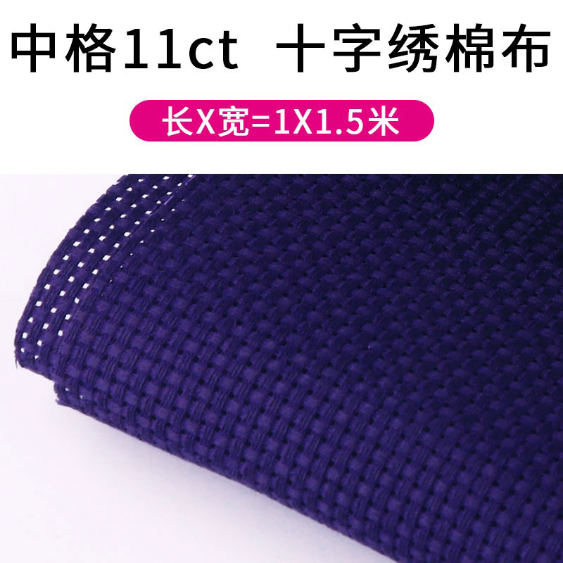 面料空白棉布十字秀底布紫格鞋垫布料十字绣布中格子11ct彩深紫色