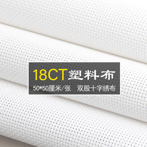 十字绣塑料布白色双线双股18ct